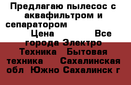 Предлагаю пылесос с аквафильтром и сепаратором Mie Ecologico Plus › Цена ­ 35 000 - Все города Электро-Техника » Бытовая техника   . Сахалинская обл.,Южно-Сахалинск г.